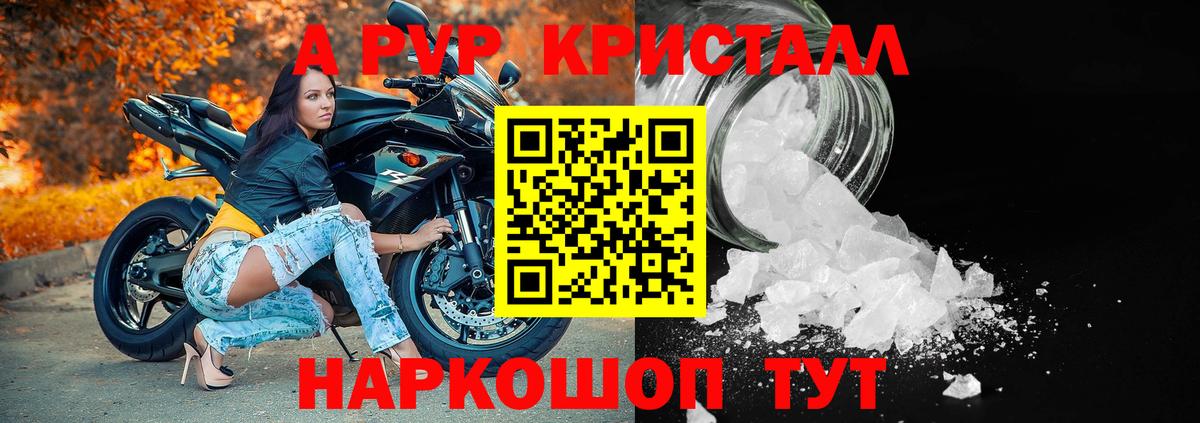 A-PVP крисы CK Железноводск