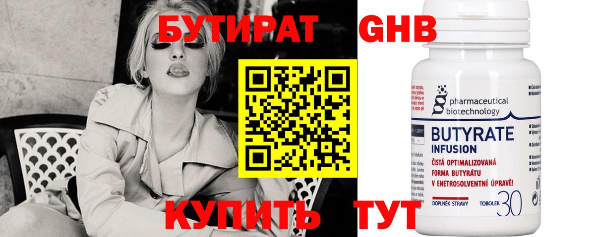 Бутират  Бутират 1.4BDO  Вход с VPN  Железноводск 