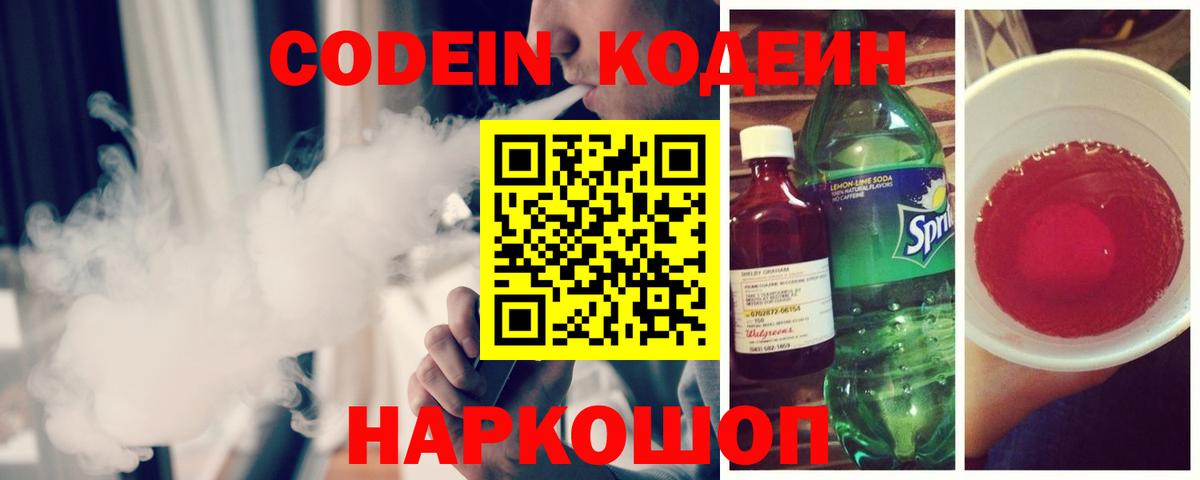 Кодеиновый сироп Lean Purple Drank  Вход с VPN  Кодеиновый сироп Lean Purple Drank  Железноводск 